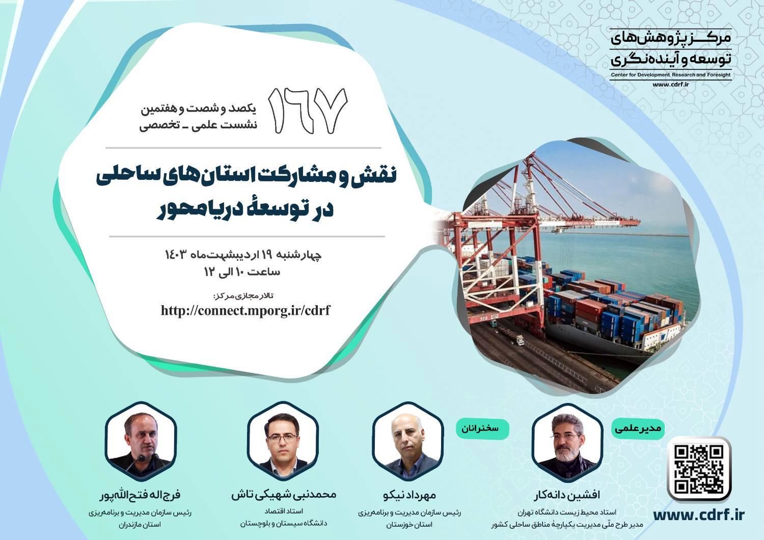 نشست بررسی نقش و مشارکت استان‌های ساحلی در اقتصاد دریامحور برگزار می‌شود