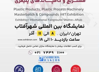 تعویق زمان برگزاری نمایشگاه صنعت پلیمر