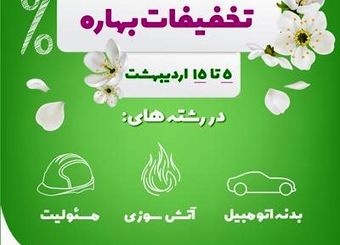 آغاز تخفیفات بهاره بیمه نوین