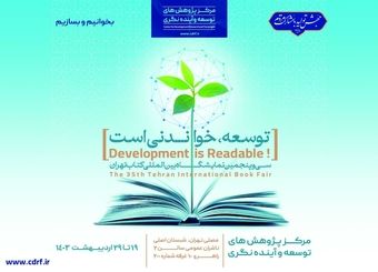 مرکز پژوهش‌ها با شعار "توسعه خواندی است" در نمایشگاه کتاب حاضر می‌شود