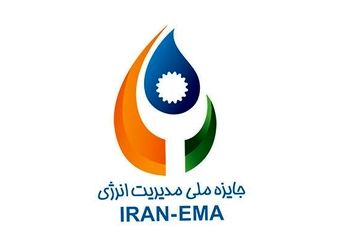 نهمین دوره همایش جایزه ملی مدیریت انرژی برگزار می شود