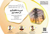 نشست ضرورت تنظیمگری در صنعت برق برگزار میشود