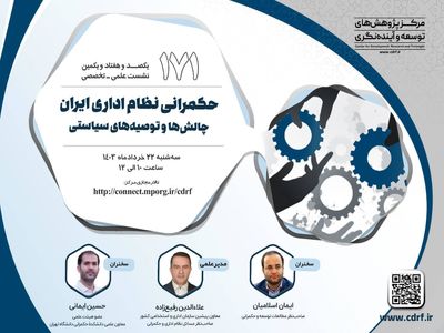 نشست بررسی حکمرانی نظام اداری ایران برگزار می‌شود