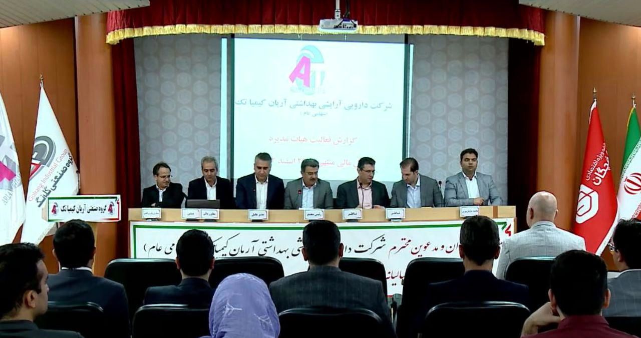 برگزاری مجمع عمومی شرکت آرایشی و بهداشتی