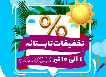 آغاز تخفیفات تابستانه بیمه نوین