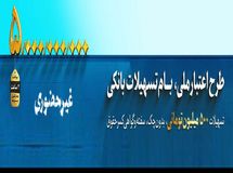 این اعتبار ملی است؛ آغاز طرح اعتبار ملی در بانکملی ایران