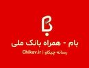 نشانی اینترنتی وب اپلیکیشن بام تغییر یافت