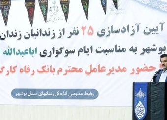 ۲۵ نفر از زندانیان جرائم مالی غیرعمد استان بوشهر توسط کارکنان بانک رفاه کارگران آزاد شدند