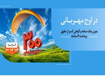 به زودی: مهربانی ملی با نرخ کارمزد انتخابی 0، 2 و 4 درصد