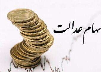 ارزش روز سهام عدالت چه قدر است؟