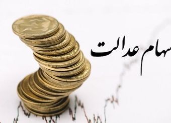 ارزش روز سهام عدالت چه قدر است؟
