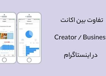 تفاوت بین Creator Account و Business Account در اینستاگرام چیست؟