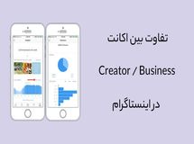 تفاوت بین Creator Account و Business Account در اینستاگرام چیست؟