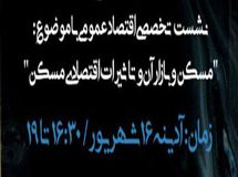 نشست تخصصی « مسکن و بازار آن و تاثیرات اقتصادی مسکن» برگزار می شود