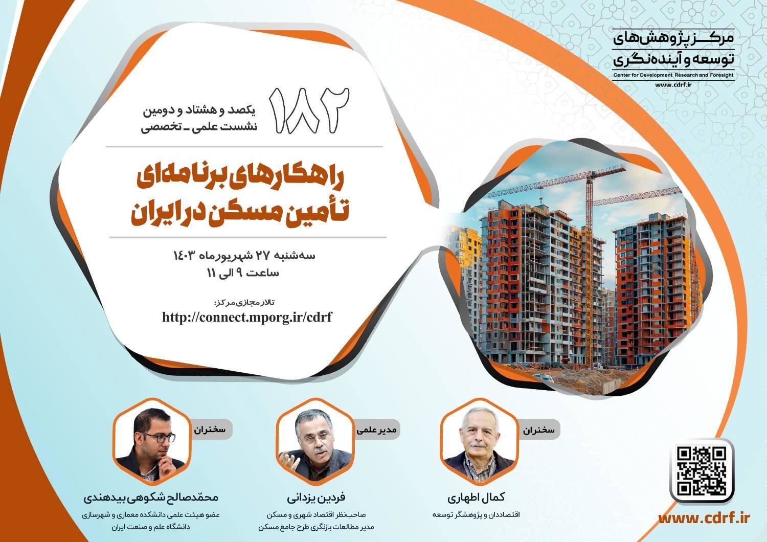 نشست راهکارهای برنامهای تأمین مسکن در ایران برگزار میشود