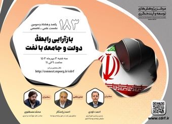 نشست بازآرایی رابطه دولت و جامعه با نفت برگزار می‌شود
