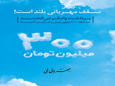 بهره مندی روزانه بیش از دو هزار نفر از وام قرض الحسنه بانک ملی ایران