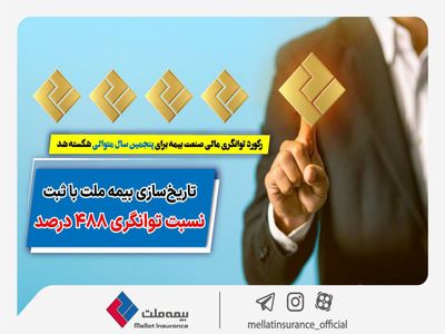رکورد توانگری مالی صنعت بیمه برای پنجمین سال متوالی شکسته شد/ تاریخ‌سازی بیمه ملت با ثبت نسبت توانگری ۴۸۸ درصد