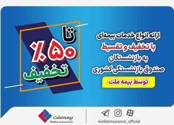 ارائه انواع خدمات بیمه‌ای با تخفیف و تقسیط به بازنشستگان صندوق بازنشستگی کشوری توسط بیمه ملت