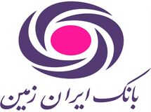 رشد شاخص های درآمدی بانک ایران زمین
