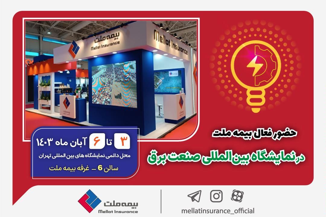 حضور فعال بیمه ملت در نمایشگاه بینالمللی صنعت برق
