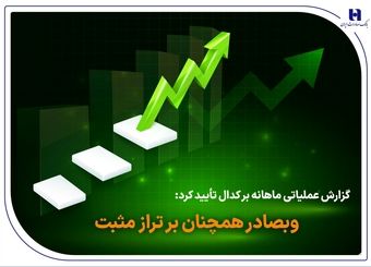 وبصادر همچنان بر تراز مثبت