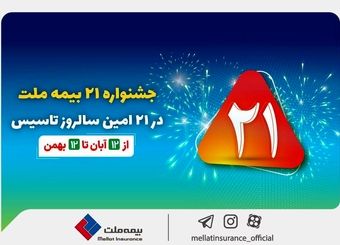جشنواره ۲۱ بیمه ملت به مدت سه ماه برگزار می‌شود
