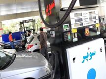 واردات بنزین سوپر و فروش به قیمت آزاد
