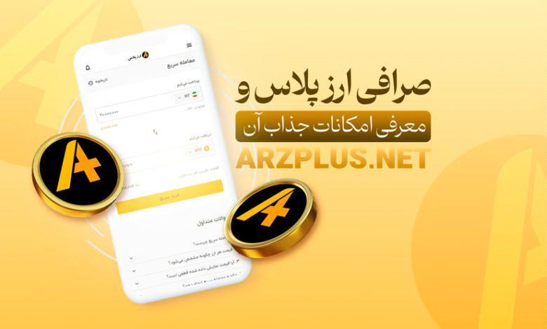 صرافی ارز پلاس : تجربه ای امن در دنیای ارزهای دیجیتال
