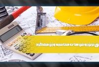 راهنمای محاسبه وزن دقیق انواع میلگرد