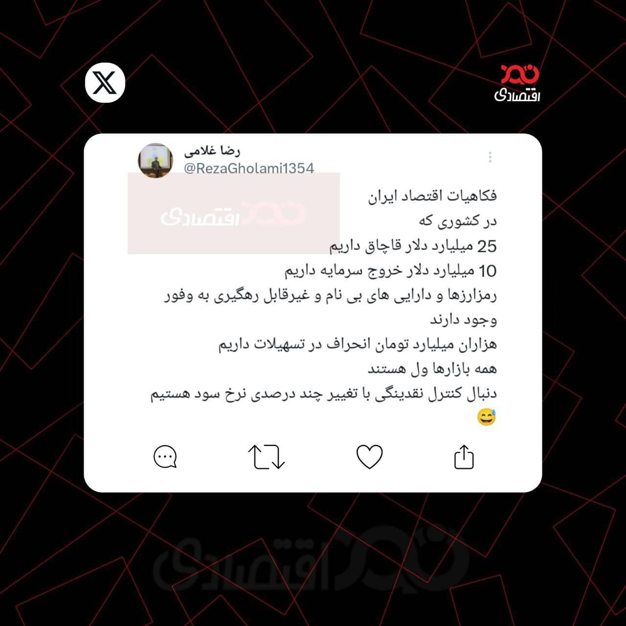 توییت رضا غلامی، اقتصاددان: