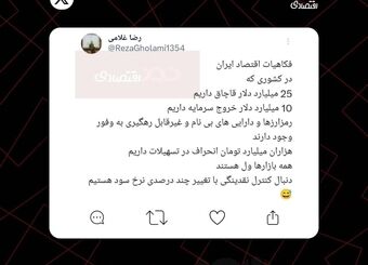 توییت رضا غلامی، اقتصاددان: