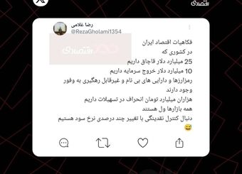 توییت رضا غلامی، اقتصاددان: