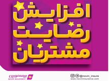 اهم اقدامات بیمه نوین در راستای افزایش سطح رضایت مشتریان