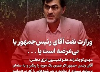 وزارت نفت آقای رئیس‌جمهور یا بی‌عرضه است یا . . .