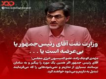 وزارت نفت آقای رئیس‌جمهور یا بی‌عرضه است یا . . .