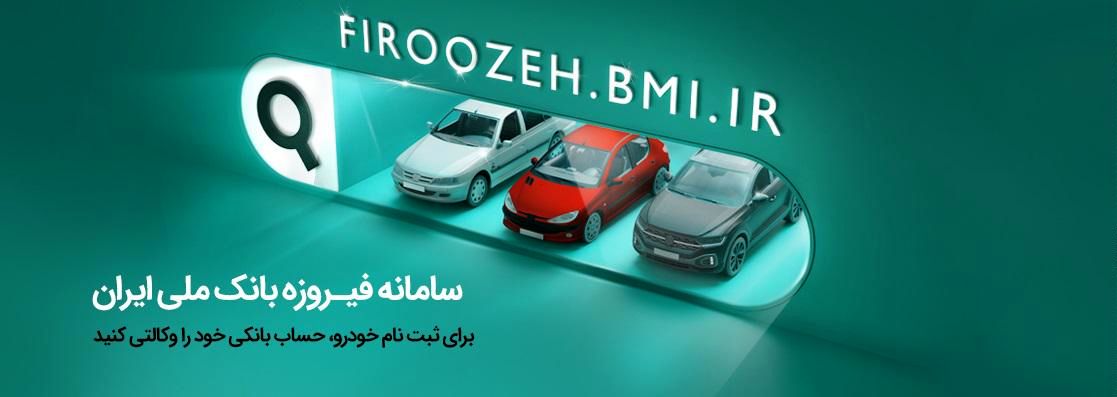 تمدید مهلت ثبتنام خودروهای ایرانخودرو با حساب وکالتی بانک ملی ایران تا دوم دیماه