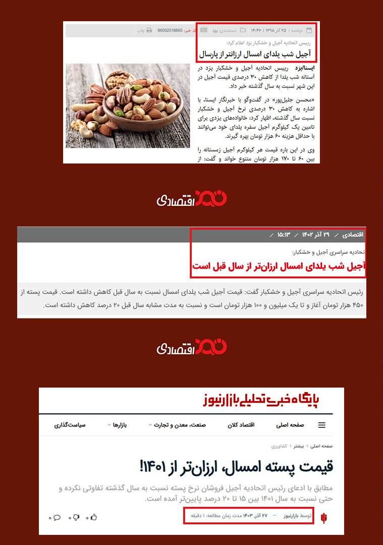 آجیل، هر سال ارزانتر از پارسال!