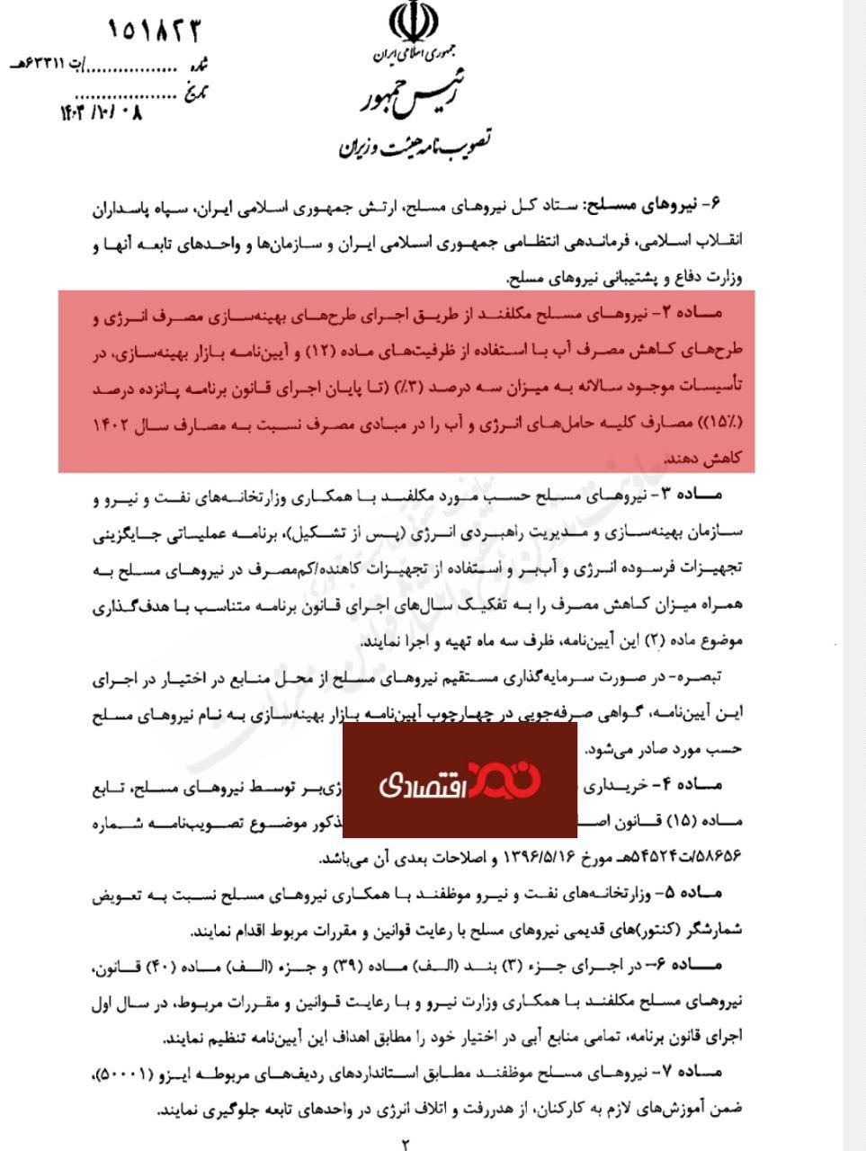لزوم کاهش ۱۵ درصدی مصرف حاملهای انرژی توسط نیروهای مسلح