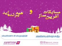 برگزاری مسابقات فروش «همه برنده‌اید»، «آفرین ساز 1403» برای شبکه فروش بیمه نوین