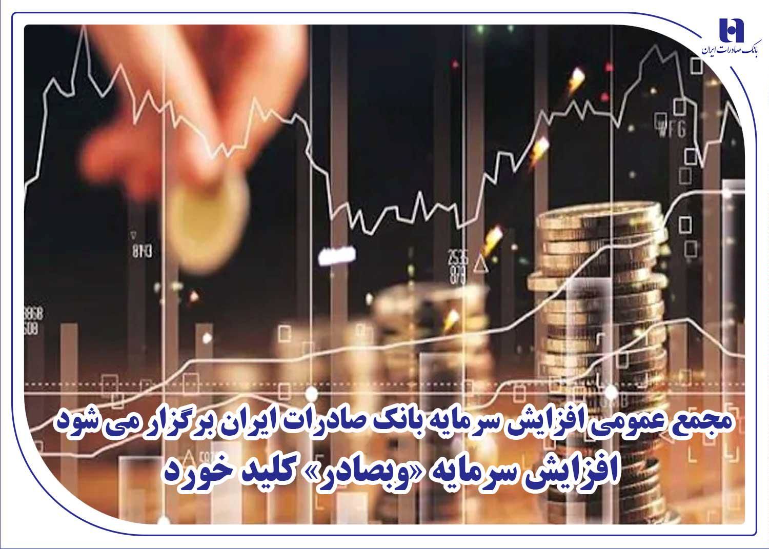 مجمع عمومی افزایش سرمایه بانک صادرات ایران برگزار میشود/ افزایش سرمایه «وبصادر» کلید خورد