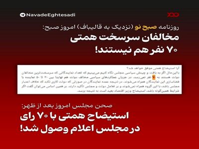 همتی چند مخالف دارد؟