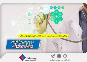 ارتقای سطح خدمت‌رسانی بیمه ملت به بازنشستگان صندوق بازنشستگی | مراکز درمانی طرف قرارداد بیش از 2 برابر شد