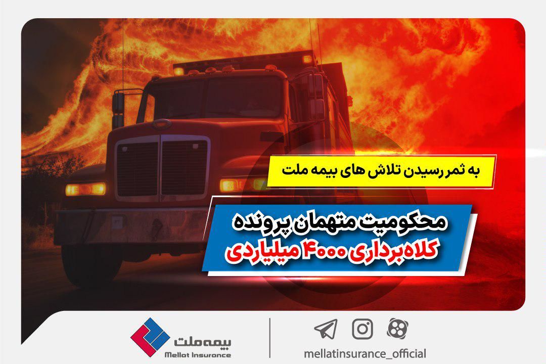 به ثمر رسیدن تلاشهای بیمه ملت و محکومیت متهمان پرونده کلاهبرداری 4000 میلیاردی