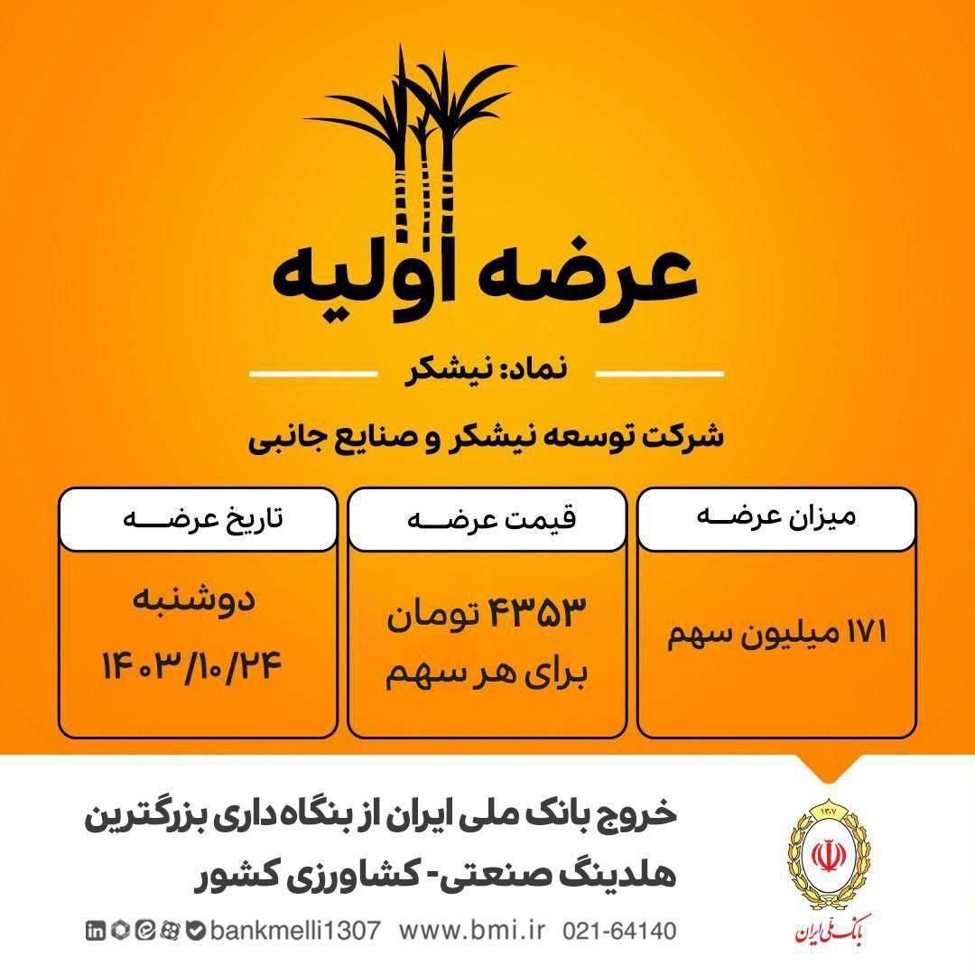 بانک ملی ایران با عرضه اولیه بزرگترین سهام تاریخ فرابورس، افق‌های جدیدی را گشود