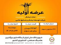 بانک ملی ایران با عرضه اولیه بزرگترین سهام تاریخ فرابورس، افق‌های جدیدی را گشود
