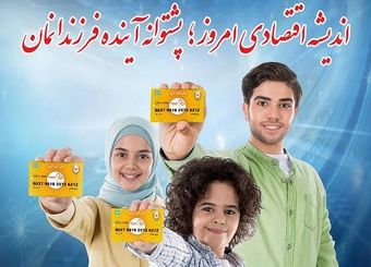 کانون جوانه‌های بانک ملی ایران، پلی به سوی آینده ای روشن