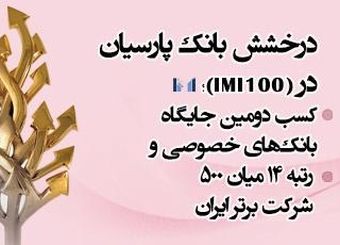 کسب دومین جایگاه بانک‌های خصوصی و رتبه 14 میان 500 شرکت برتر ایران