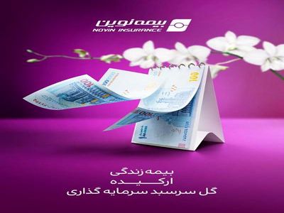 رونمایی از بیمه زندگی ارکیده نوین، در نمایشگاه اکسپو کیش