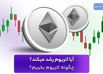آیا اتریوم رشد میکند؟ چگونه اتریوم بخریم؟